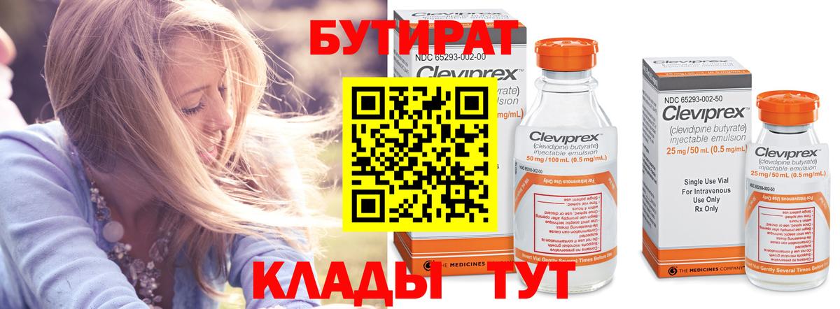 Бутират Butirat Советская Гавань