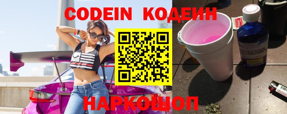 Codein Purple Drank Советская Гавань